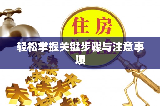 通榆轻松掌握关键步骤与注意事项