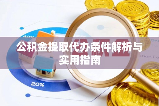通榆公积金提取代办条件解析与实用指南