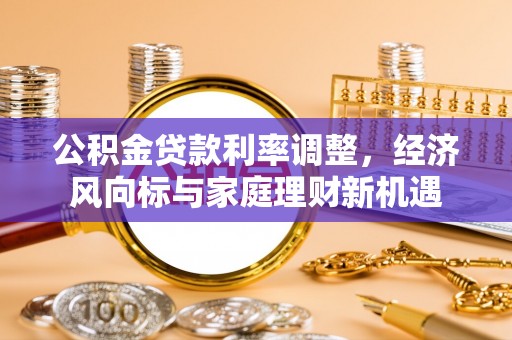 通榆公积金贷款利率调整，经济风向标与家庭理财新机遇