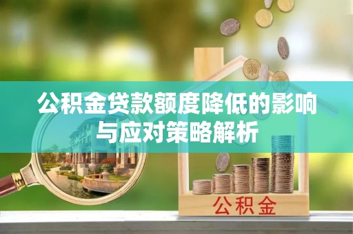 通榆公积金贷款额度降低的影响与应对策略解析