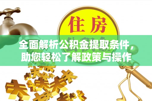 通榆全面解析公积金提取条件，助您轻松了解政策与操作