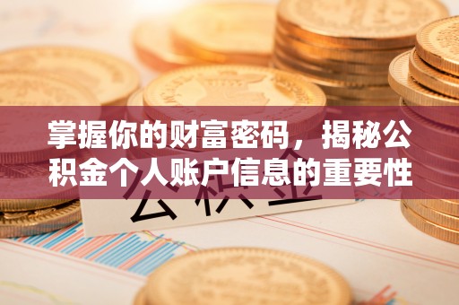 通榆掌握你的财富密码，揭秘公积金个人账户信息的重要性