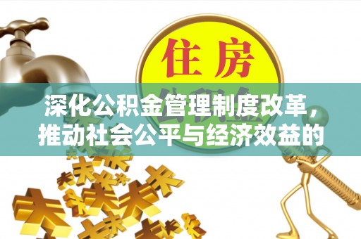通榆深化公积金管理制度改革，推动社会公平与经济效益的双赢
