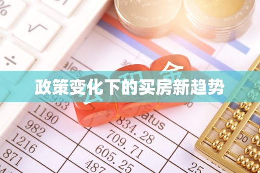 通榆政策变化下的买房新趋势