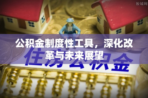 通榆公积金制度性工具，深化改革与未来展望