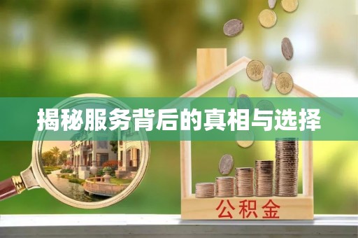 通榆揭秘服务背后的真相与选择