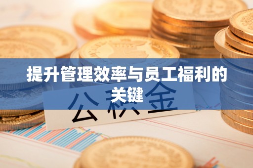 通榆提升管理效率与员工福利的关键