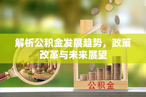 通榆解析公积金发展趋势，政策改革与未来展望