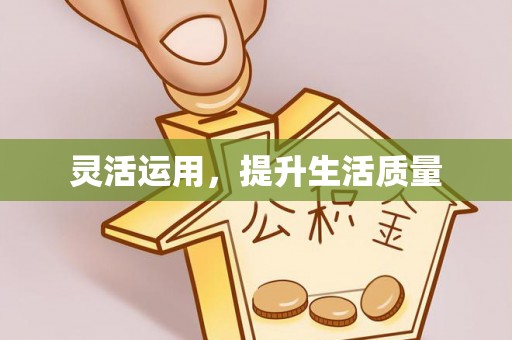 通榆灵活运用，提升生活质量