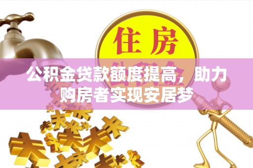 通榆公积金贷款额度提高，助力购房者实现安居梦