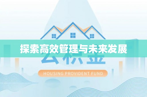 通榆探索高效管理与未来发展