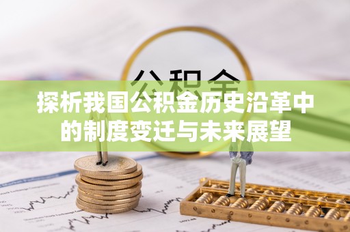 通榆探析我国公积金历史沿革中的制度变迁与未来展望