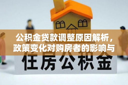 通榆公积金贷款调整原因解析，政策变化对购房者的影响与应对
