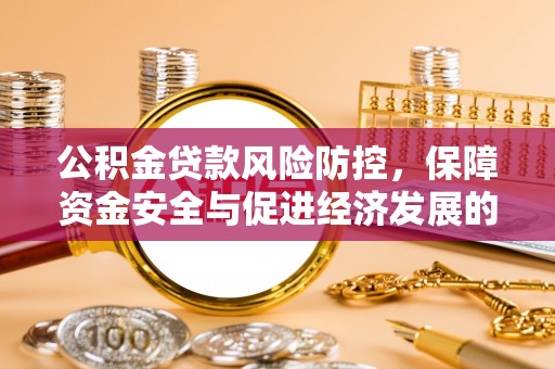 通榆公积金贷款风险防控，保障资金安全与促进经济发展的平衡之道