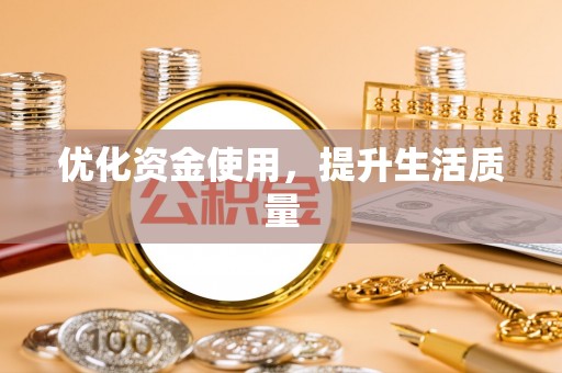 通榆优化资金使用，提升生活质量