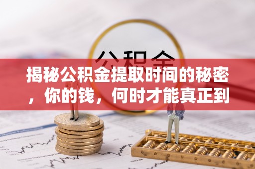 通榆揭秘公积金提取时间的秘密，你的钱，何时才能真正到手？