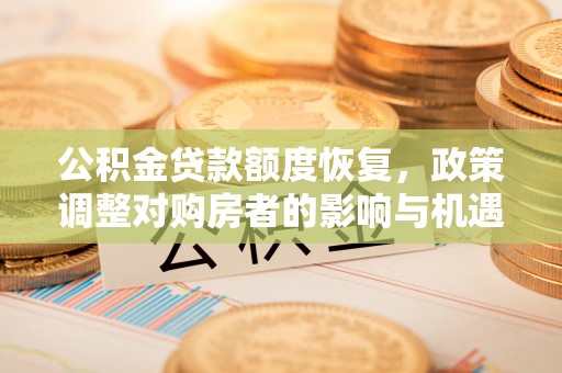 通榆公积金贷款额度恢复，政策调整对购房者的影响与机遇