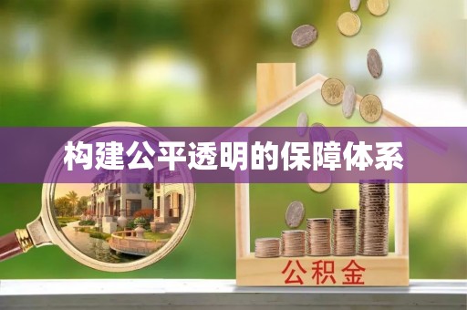 通榆构建公平透明的保障体系