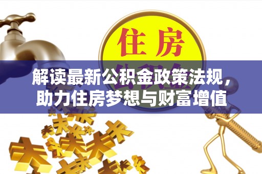 通榆解读最新公积金政策法规，助力住房梦想与财富增值
