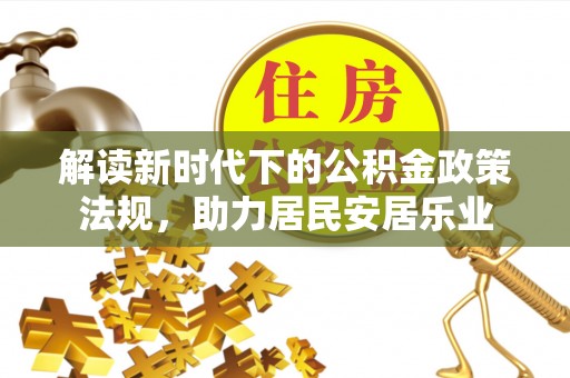 通榆解读新时代下的公积金政策法规，助力居民安居乐业