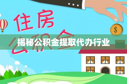 通榆揭秘公积金提取代办行业