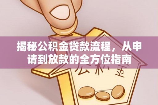 通榆揭秘公积金贷款流程，从申请到放款的全方位指南