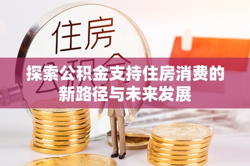 通榆探索公积金支持住房消费的新路径与未来发展