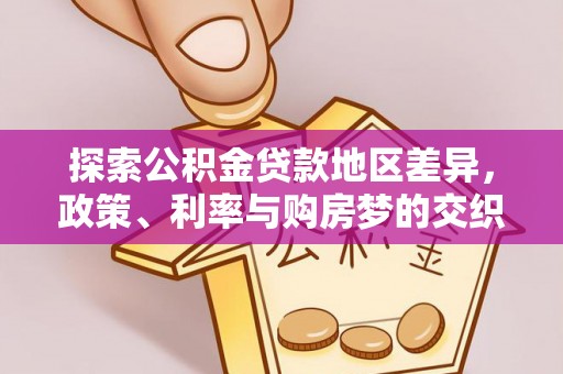 通榆探索公积金贷款地区差异，政策、利率与购房梦的交织