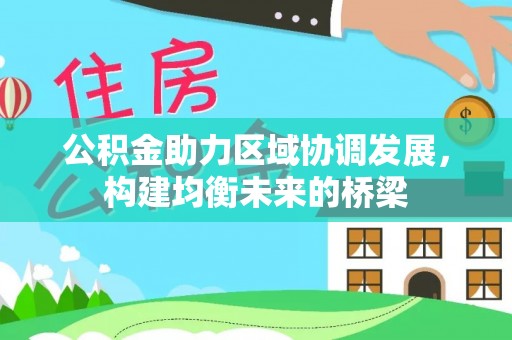 通榆公积金助力区域协调发展，构建均衡未来的桥梁