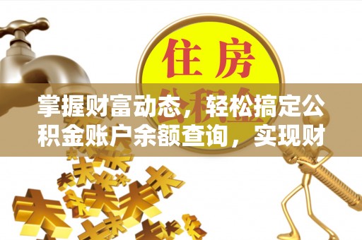 通榆掌握财富动态，轻松搞定公积金账户余额查询，实现财务自由第一步