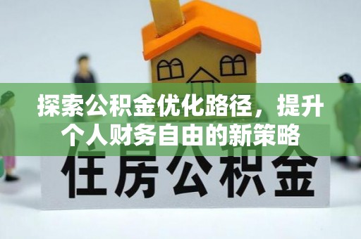 通榆探索公积金优化路径，提升个人财务自由的新策略