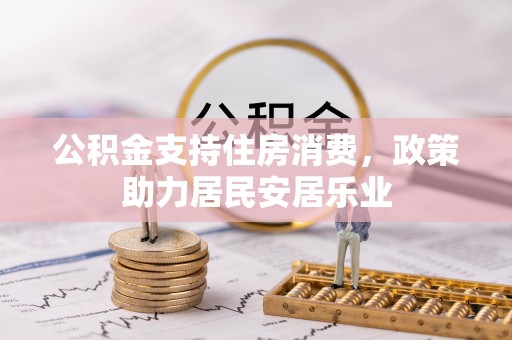 通榆公积金支持住房消费，政策助力居民安居乐业