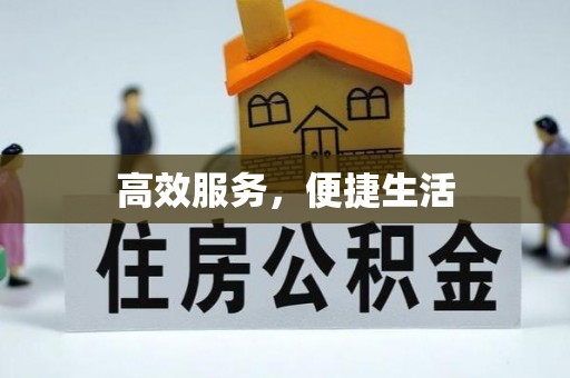 通榆高效服务，便捷生活