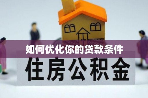 通榆如何优化你的贷款条件