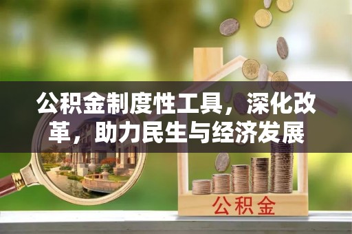 通榆公积金制度性工具，深化改革，助力民生与经济发展