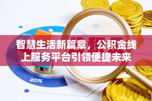 通榆智慧生活新篇章，公积金线上服务平台引领便捷未来