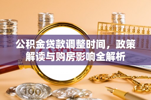 通榆公积金贷款调整时间，政策解读与购房影响全解析