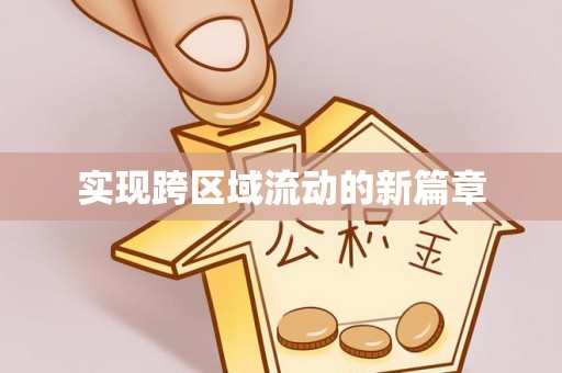 通榆实现跨区域流动的新篇章