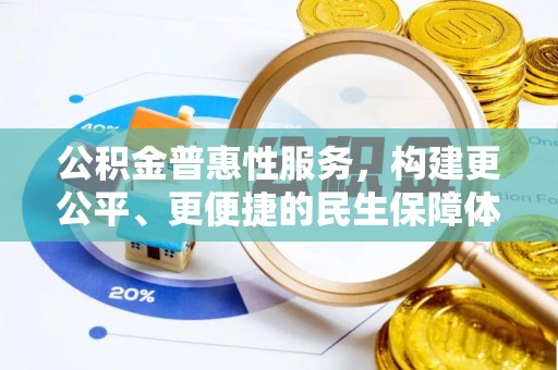 通榆公积金普惠性服务，构建更公平、更便捷的民生保障体系