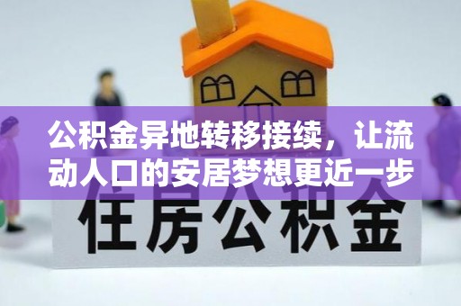 通榆公积金异地转移接续，让流动人口的安居梦想更近一步