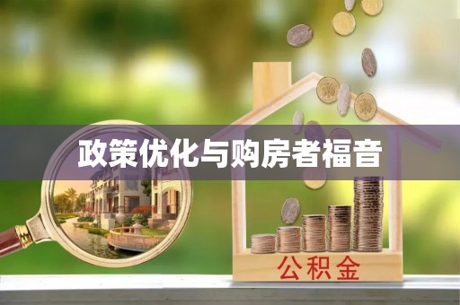 通榆政策优化与购房者福音