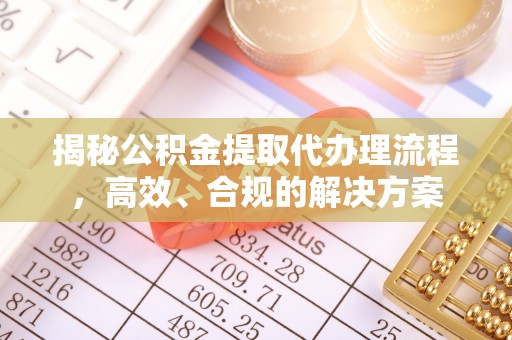 通榆揭秘公积金提取代办理流程，高效、合规的解决方案