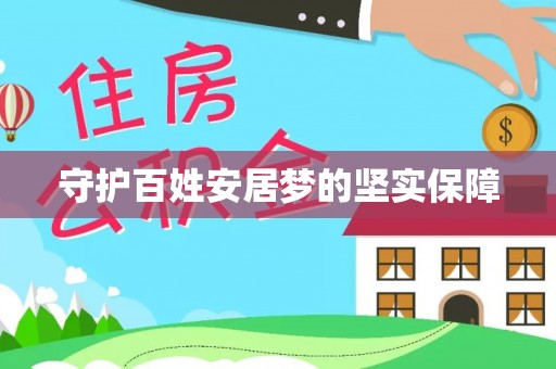 通榆守护百姓安居梦的坚实保障