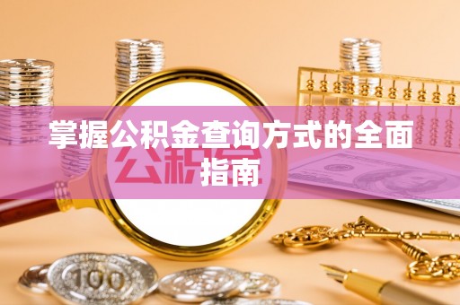 通榆掌握公积金查询方式的全面指南