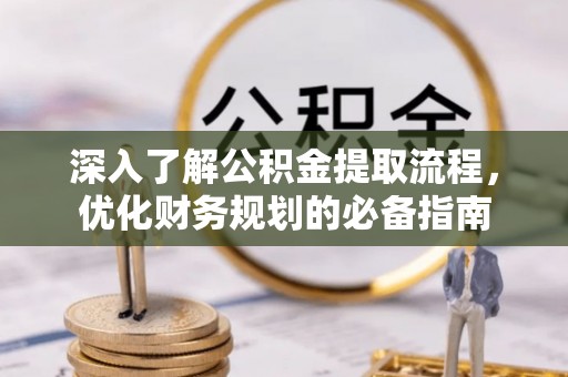 通榆深入了解公积金提取流程，优化财务规划的必备指南
