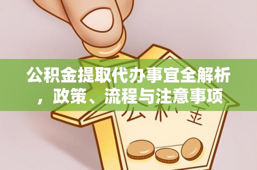 通榆公积金提取代办事宜全解析，政策、流程与注意事项