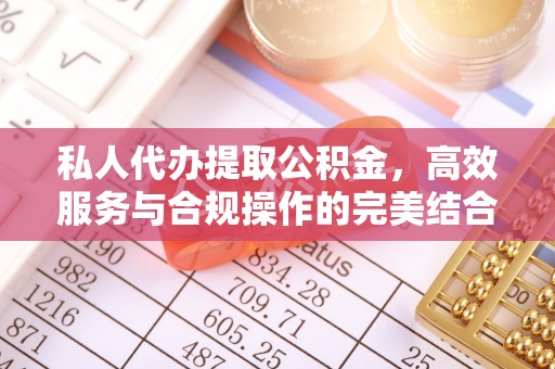 通榆私人代办提取公积金，高效服务与合规操作的完美结合