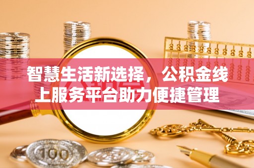 通榆智慧生活新选择，公积金线上服务平台助力便捷管理