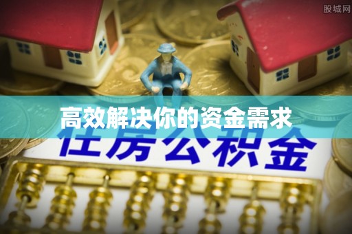 通榆高效解决你的资金需求