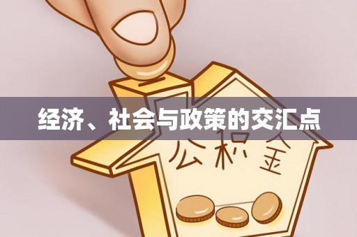 通榆经济、社会与政策的交汇点